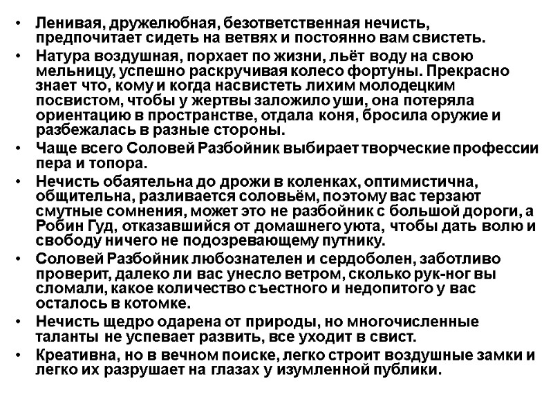 Ленивая, дружелюбная, безответственная нечисть, предпочитает сидеть на ветвях и постоянно вам свистеть. Натура воздушная,